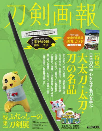 刀剣画報 大太刀・太刀・刀の名品/ふなっしーの刀剣展[本/雑誌] (ホビージャパンMOOK) / ホビージャパン