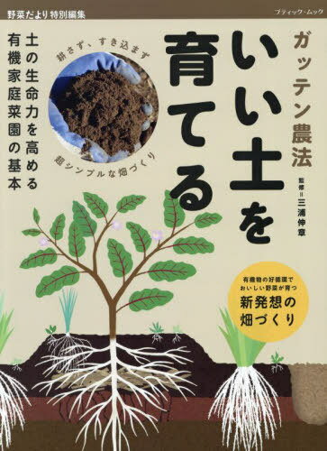 土の生命力を高める有機(jī)家庭菜園の基本[本/雑志] (ブティック?ムック) / 三浦伸章/監(jiān)修