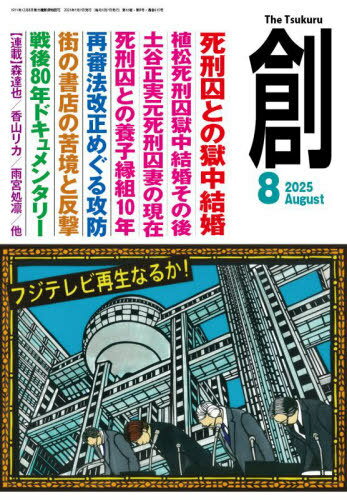 創[本/雑誌] 2025年8月号 (雑誌) / 創出版