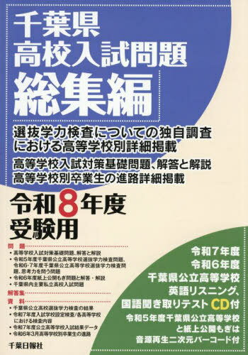 千葉県高校入試問題総集編 令和8年度受験用[本/雑誌] / 千葉日報社