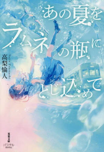 あの夏をラムネの瓶にとじ込めて[本/雑誌] (双葉文庫 たー58-01 パステルNOVEL) / 高梨愉人/著