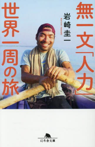 無一文「人力」世界一周の旅[本/雑誌] (幻冬舎文庫) / 岩崎圭一/〔著〕