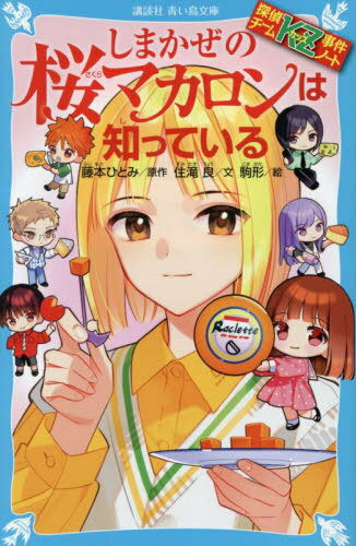 しまかぜの桜マカロンは知っている[本/雑誌] (講談社青い鳥文庫 Eす4-45 探偵チームKZ事件ノート) / 藤本ひとみ/原作 住滝良/文 駒形/絵