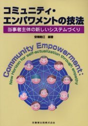 コミュニティ・エンパワメントの技法 当事者主体の新しいシステムづくり[本/雑誌] (単行本・ムック) / ..