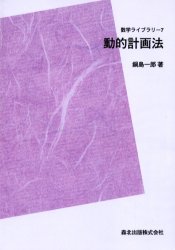 [オンデマンド版] 動的計画法[本/雑誌] (数学ライブラリー) (単行本・ムック) / 鍋島 一郎