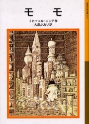 モモ[本/雑誌] (岩波少年文庫 / 原タイトル:Momo) (児童書) / ミヒャエル・エンデ/作 大島かおり/訳