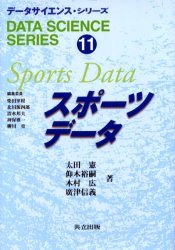 スポーツデータ[本/雑誌] (データサイエンス・シリーズ) (単行本・ムック) / 太田憲 仰木裕嗣 木村広 ..