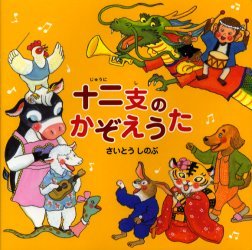 十二支のかぞえうた[本/雑誌] (児童書) / さいとうしのぶ/著