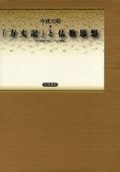 『方丈記』と仏教思想[本/雑誌] (単行本・ムック) / 今成元昭