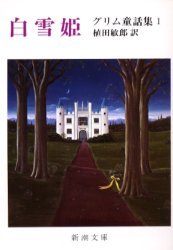 白雪姫[本/雑誌] (新潮文庫 ク-1-1 グリム童話集 1) (文庫) / グリム グリム 植田敏郎