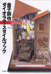 金子辰也ダイオラマ・スタイルブック 35ミリタリーモデルズ・オン・ベース[本/雑誌] (単行本・ムック) ..