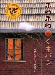 ふわふわくもパン[本/雑誌] (児童書) / ペク ヒナ 文と絵 キム ヒャンス 写真