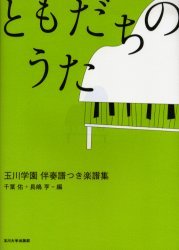 ともだちのうた[本/雑誌] (玉川大学伴奏譜付き楽譜集) (楽譜・教本) / 千葉佑 長嶋亨
