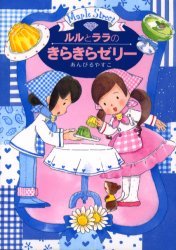 ルルとララのきらきらゼリー[本/雑誌] (おはなし・ひろば 13 Maple Street) (児童書) / あんびるやすこ/作・絵