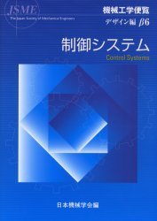 制御システム[本/雑誌] (機械工学便覧 デザイン編 β6) (単行本・ムック) / 日本機械学会 編