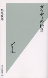 ガウディの伝言[本/雑誌] (光文社新書) (新書) / 外尾悦郎