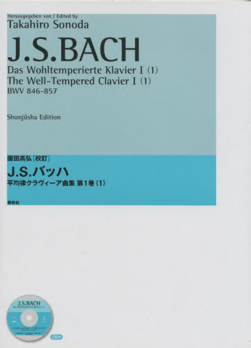 J.S.バッハ平均律クラヴィーア曲集 園田高弘校訂版 第1巻1[本/雑誌] (単行本・ムック) / J.S.バッハ 園..