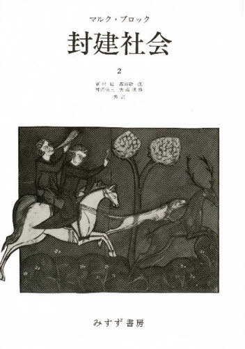 封建社会 2[本/雑誌] (単行本・ムック) / M.ブロック/著 新村猛/他訳