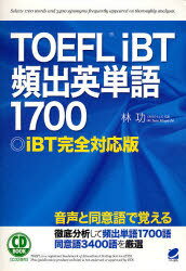TOEFL iBT頻出英単語1700 iBT完全対応版[本/雑誌] (CD BOOK) (単行本・ムック) / 林功