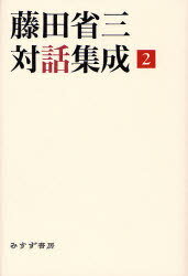 藤田省三対話集成 2[本/雑誌] (単行本・ムック) / 藤田省三