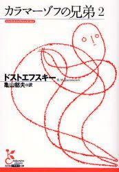 カラマーゾフの兄弟 2 / 原タイトル:Братья Карамазовы[本/雑誌] (光文社古典新訳文庫) (文庫) / ドス..
