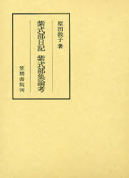 紫式部日記紫式部集論考 / 笠間叢書 367[本/雑誌] (単行本・ムック) / 原田敦子