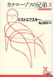 カラマーゾフの兄弟 3 / 原タイトル:Братья Карамазовы[本/雑誌] (光文社古典新訳文庫) (文庫) / ドス..