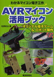 AVRマイコン活用ブック オリジナル電子ゲーム&ロボット製作[本/雑誌] (わかるマイコン電子工作) (単行..