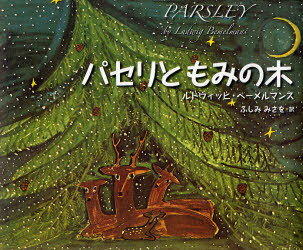 パセリともみの木 / 原タイトル:Parsley[本/雑誌] (児童書) / ルドウィッヒ・ベーメルマンス/作 ふしみ..
