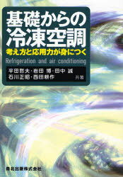 基礎からの冷凍空調 考え方と応用力が身につく[本/雑誌] (単行本・ムック) / 平田哲夫/共著 岩田博/共著 田中誠/共著 石川正昭/共著 西田耕作/共著