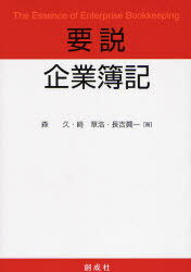 要説企業簿記[本/雑誌] (単行本・ムック) / 森久 崎章浩 長吉真一
