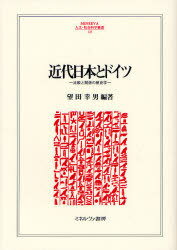 近代日本とドイツ 比較と関係の歴史学[本/雑誌] (MINERVA人文・社会科学叢書) (単行本・ムック) / 望田..