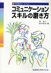 コミュニケーションスキルの磨き方 作業療法ケースブック[本/雑誌] (単行本・ムック) / 沢俊二/編 鈴木..
