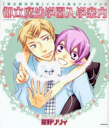 「都立魔法学園」イラスト集&ファンブック 都立魔法学園入学案内[本/雑誌] (単行本・ムック) / 星野リ..