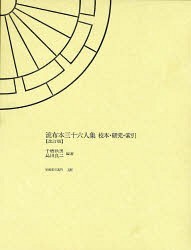 流布本三十六人集 校本・研究・索引[本/雑誌] (笠間索引叢刊) (単行本・ムック) / 千艘秋男 島田良二