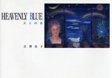 天上の青 / アルカディアシリーズ フローラブックス[本/雑誌] (単行本・ムック) / 江沢佳子/著