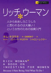 リッチウーマン 人からああしろこうしろと言われるのは大嫌い!という女性のための投資入門 / 原タイトル:Rich woman[本/雑誌] (単行本・ムック) / キム・キヨサキ 白根美保子