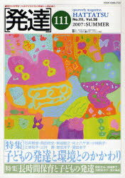発達 111[本/雑誌] (単行本・ムック) / ミネルヴァ書房