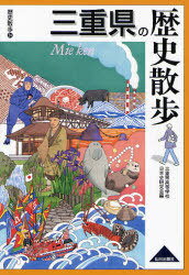 三重県の歴史散歩[本/雑誌] (歴史散歩) (単行本・ムック) / 三重県高等学校日本史研究会