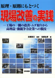 原理・原則にもとづく現場改善の実践 工場の一隅の改善・ムダ取りから高利益・強競争力企業への脱皮[本/雑誌] (単行本・ムック) / 佐武弘章 古畑友三