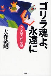 ゴリラ魂よ、永遠に-寺小屋・ゴリラ塾[本/雑誌] (単行本・ムック) / 大森 敬藏