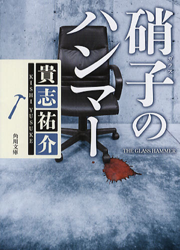 硝子のハンマー[本/雑誌] (角川文庫) (文庫) / 貴志祐介/〔著〕