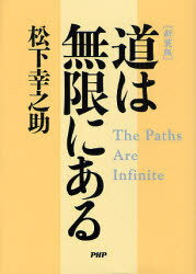 道は無限にある 新装版[本/雑誌] (単行本・ムック) / 松下幸之助