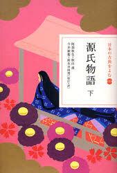 日本の古典をよむ 10[本/雑誌] (日本の古典をよむ) (文庫) / 阿部 秋生 他 秋山 虔 他校訂・訳