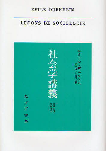 社会学講義 習俗と法の物理学[本/雑誌] (単行本・ムック) / E.デュルケム/著 宮島喬/他訳