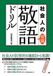 テキスト 社会人の常識敬語ドリル[本/雑誌] (単行本・ムック) / 語研編集部 編