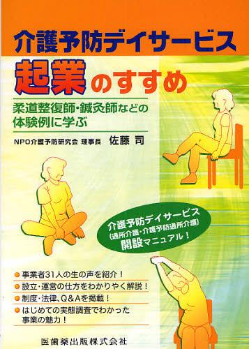 介護予防デイサービス起業のすすめ 柔道整復師・鍼灸師などの体験例に学ぶ[本/雑誌] (単行本・ムック) ..
