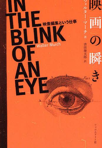 映画の瞬き 映像編集という仕事 / 原タイトル:In the blink of an eye 原著第2版の翻訳[本/雑誌] (単行本・ムック) / ウォルター・マーチ 吉田俊太郎