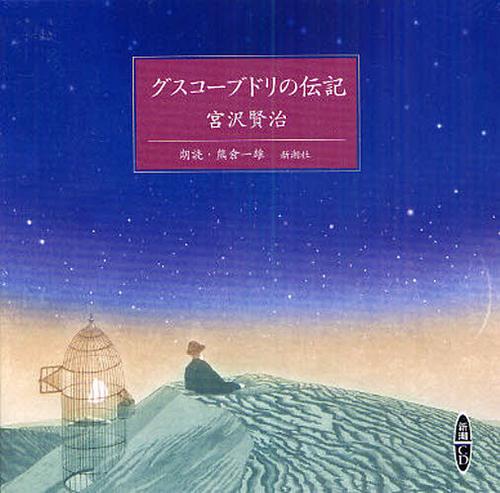 CD グスコーブドリの伝記 宮沢賢治[本/雑誌] (新潮CD) (単行本・ムック) / 熊倉 一雄