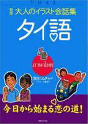 大人のイラスト会話集 タイ語 新版[本/雑誌] (単行本・ムック) / 清水ソムチャイ/著(3)